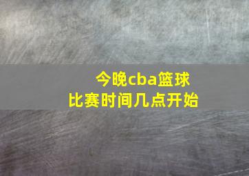 今晚cba篮球比赛时间几点开始