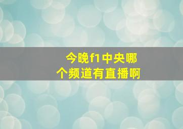 今晚f1中央哪个频道有直播啊