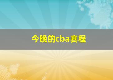 今晚的cba赛程