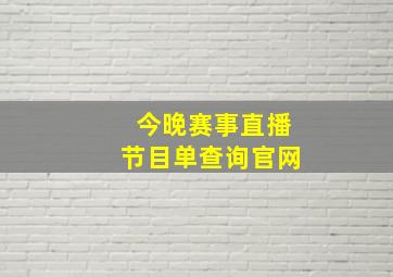 今晚赛事直播节目单查询官网