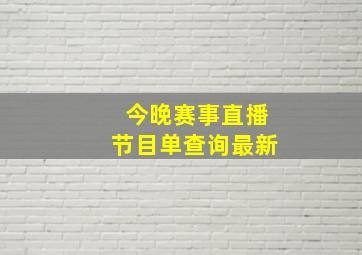 今晚赛事直播节目单查询最新