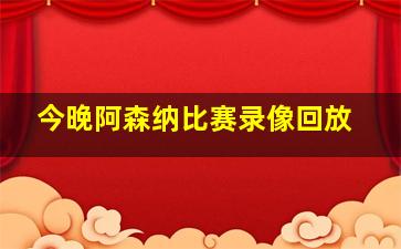 今晚阿森纳比赛录像回放