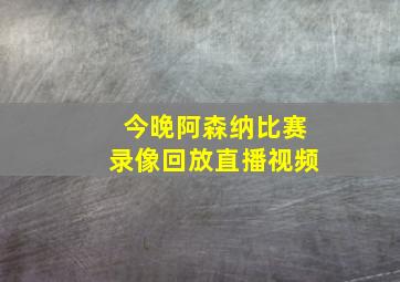 今晚阿森纳比赛录像回放直播视频