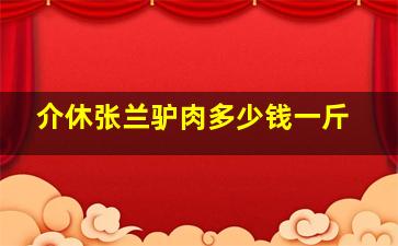 介休张兰驴肉多少钱一斤