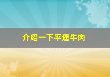 介绍一下平遥牛肉