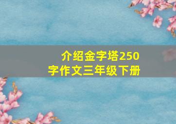 介绍金字塔250字作文三年级下册