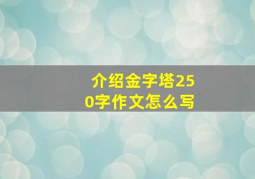 介绍金字塔250字作文怎么写