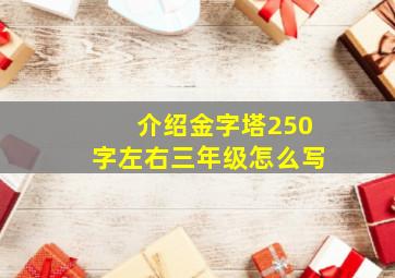 介绍金字塔250字左右三年级怎么写