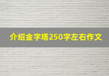 介绍金字塔250字左右作文