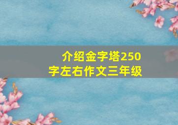 介绍金字塔250字左右作文三年级