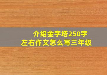 介绍金字塔250字左右作文怎么写三年级