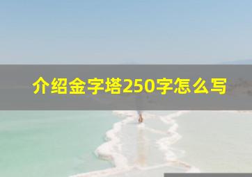 介绍金字塔250字怎么写