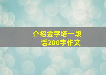 介绍金字塔一段话200字作文