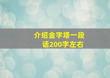 介绍金字塔一段话200字左右