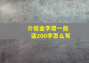 介绍金字塔一段话200字怎么写