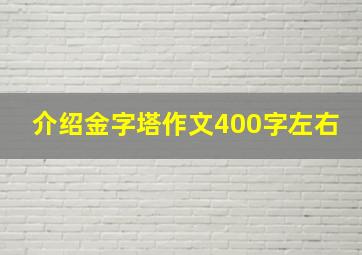 介绍金字塔作文400字左右