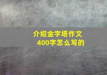 介绍金字塔作文400字怎么写的