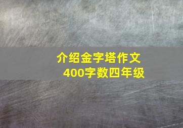 介绍金字塔作文400字数四年级