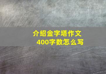 介绍金字塔作文400字数怎么写