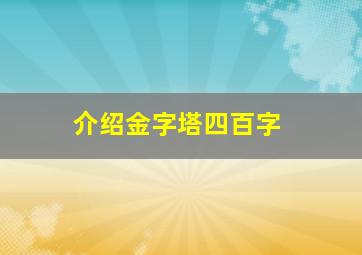 介绍金字塔四百字