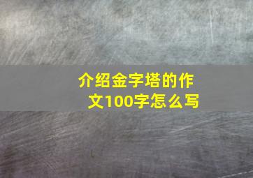 介绍金字塔的作文100字怎么写