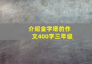 介绍金字塔的作文400字三年级