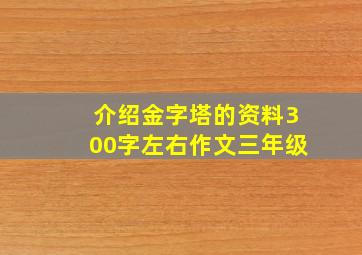 介绍金字塔的资料300字左右作文三年级