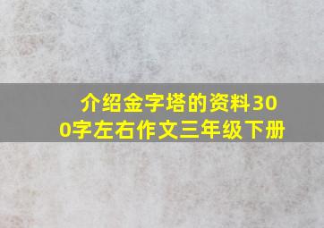 介绍金字塔的资料300字左右作文三年级下册