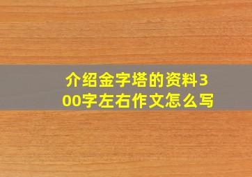 介绍金字塔的资料300字左右作文怎么写