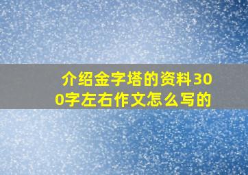 介绍金字塔的资料300字左右作文怎么写的