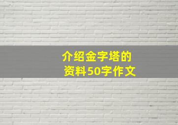 介绍金字塔的资料50字作文