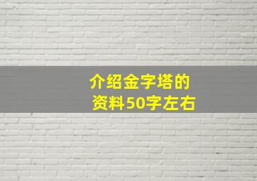 介绍金字塔的资料50字左右