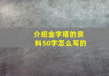 介绍金字塔的资料50字怎么写的