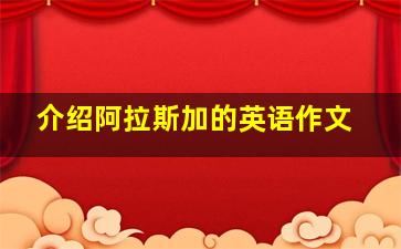 介绍阿拉斯加的英语作文