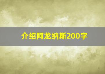 介绍阿龙纳斯200字