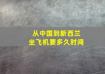 从中国到新西兰坐飞机要多久时间