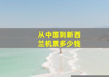 从中国到新西兰机票多少钱