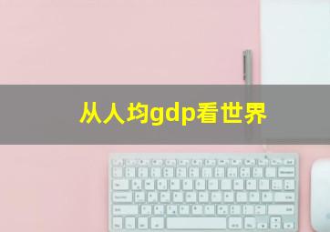 从人均gdp看世界