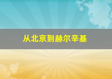 从北京到赫尔辛基