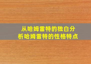 从哈姆雷特的独白分析哈姆雷特的性格特点