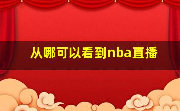 从哪可以看到nba直播