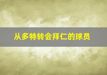 从多特转会拜仁的球员