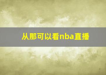 从那可以看nba直播