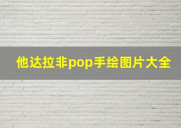 他达拉非pop手绘图片大全