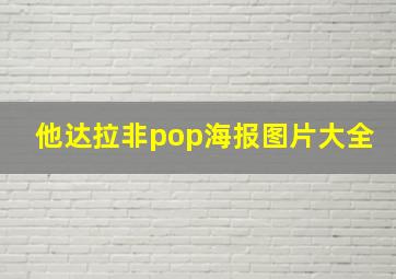 他达拉非pop海报图片大全