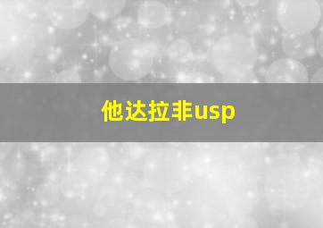 他达拉非usp