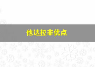 他达拉非优点