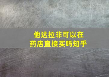 他达拉非可以在药店直接买吗知乎