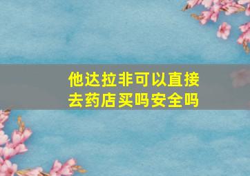 他达拉非可以直接去药店买吗安全吗