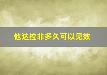 他达拉非多久可以见效